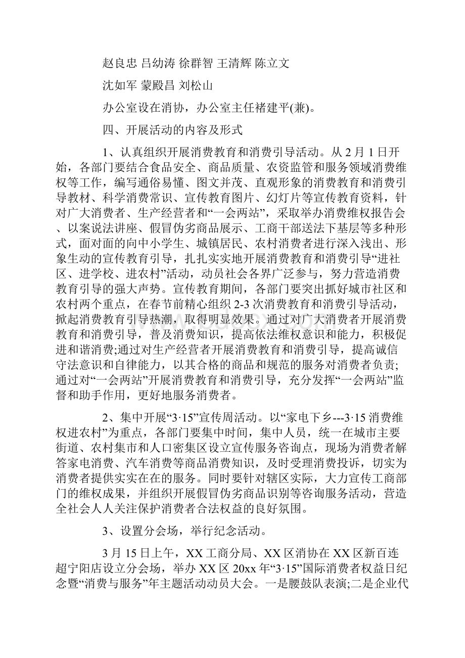 315消费者权益日主题活动方案.docx_第2页