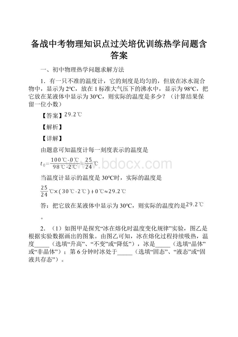 备战中考物理知识点过关培优训练热学问题含答案.docx