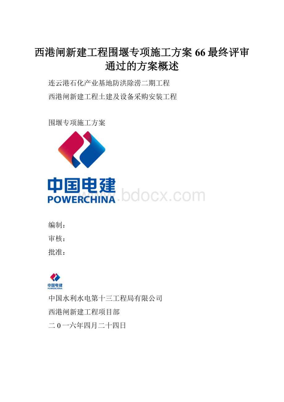 西港闸新建工程围堰专项施工方案66最终评审通过的方案概述.docx_第1页