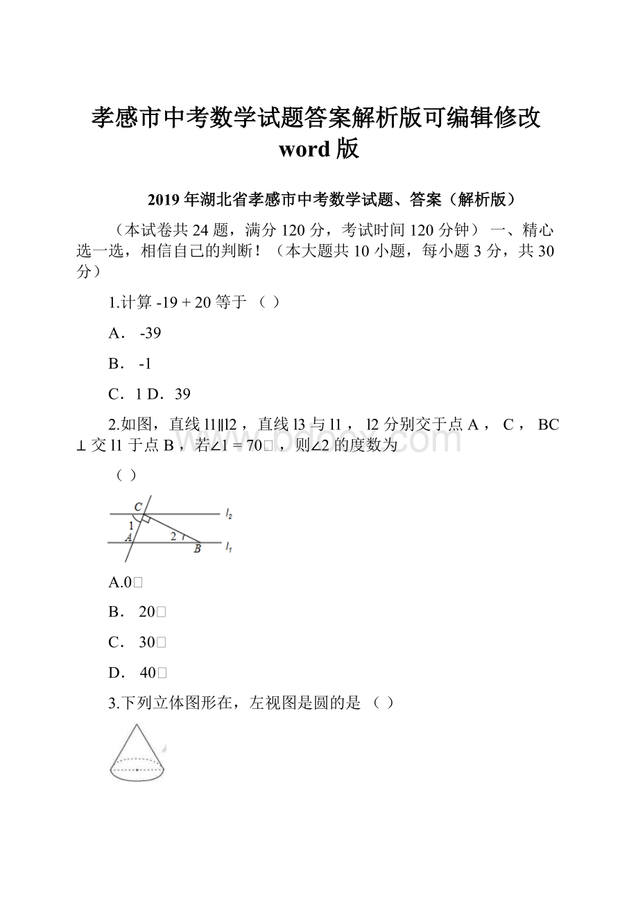 孝感市中考数学试题答案解析版可编辑修改word版.docx_第1页