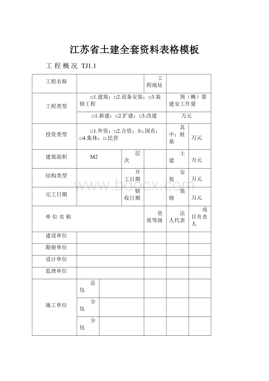 江苏省土建全套资料表格模板文档格式.docx
