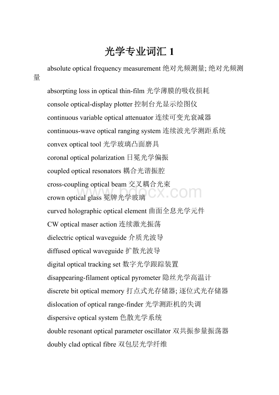 光学专业词汇1.docx