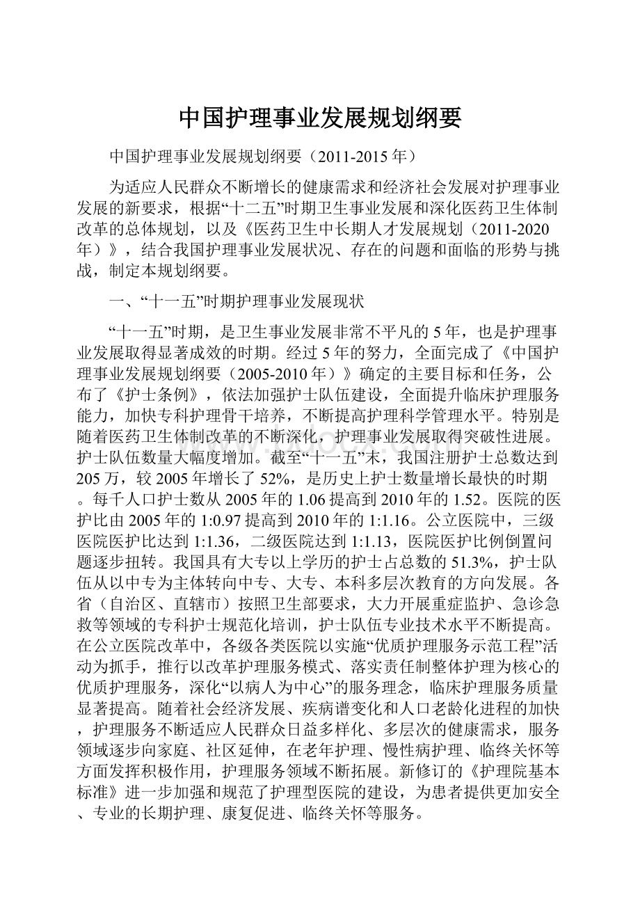 中国护理事业发展规划纲要.docx