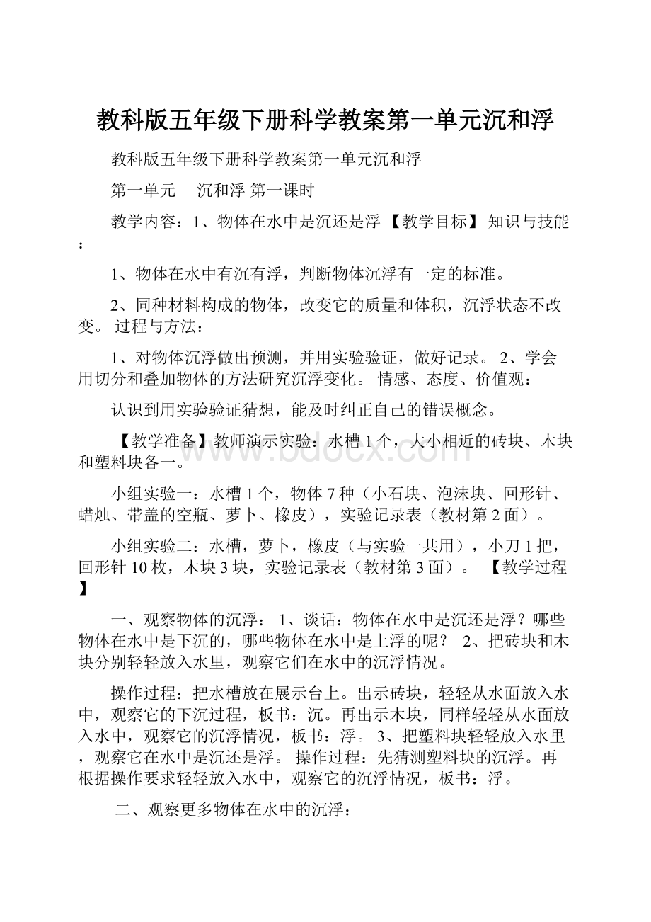 教科版五年级下册科学教案第一单元沉和浮Word格式文档下载.docx_第1页