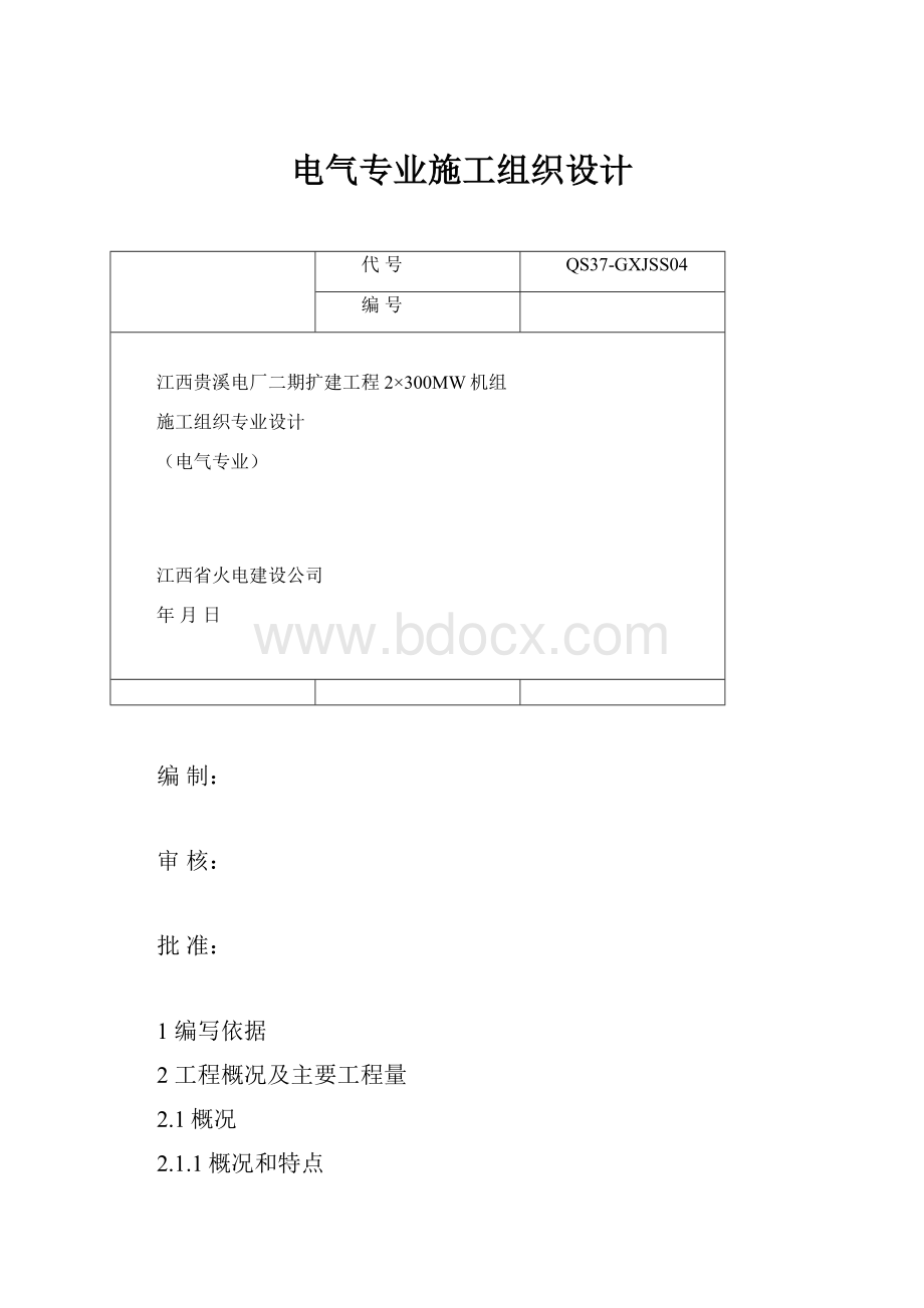 电气专业施工组织设计.docx