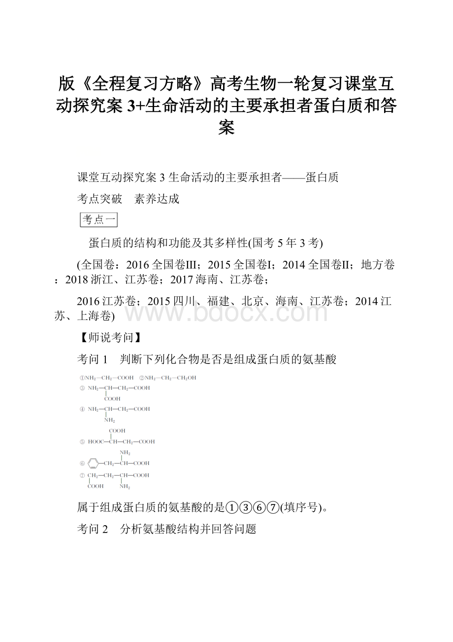 版《全程复习方略》高考生物一轮复习课堂互动探究案3+生命活动的主要承担者蛋白质和答案.docx_第1页