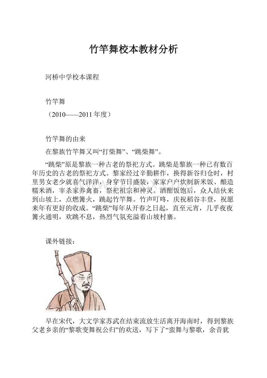 竹竿舞校本教材分析Word文档下载推荐.docx