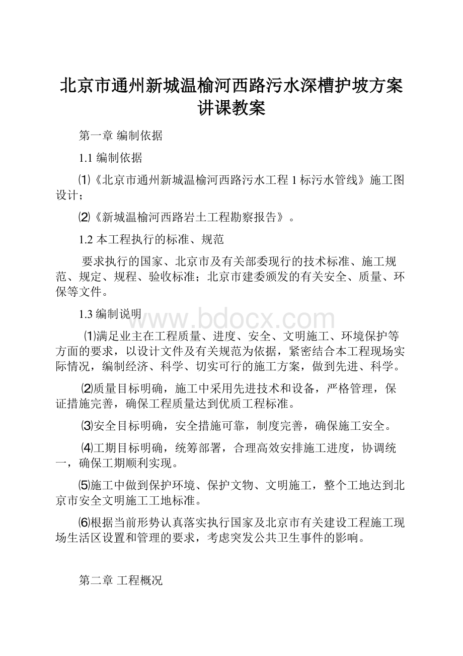 北京市通州新城温榆河西路污水深槽护坡方案讲课教案.docx