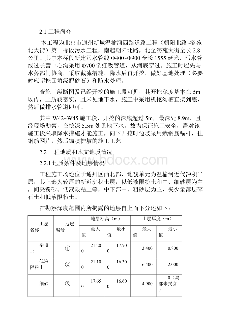 北京市通州新城温榆河西路污水深槽护坡方案讲课教案Word文档格式.docx_第2页