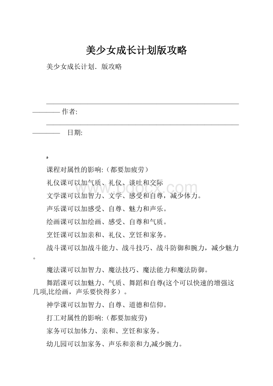 美少女成长计划版攻略.docx