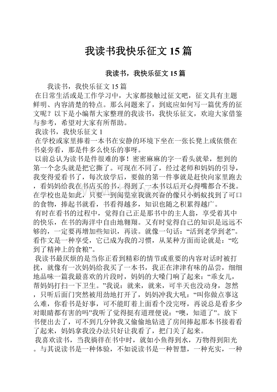 我读书我快乐征文15篇Word下载.docx