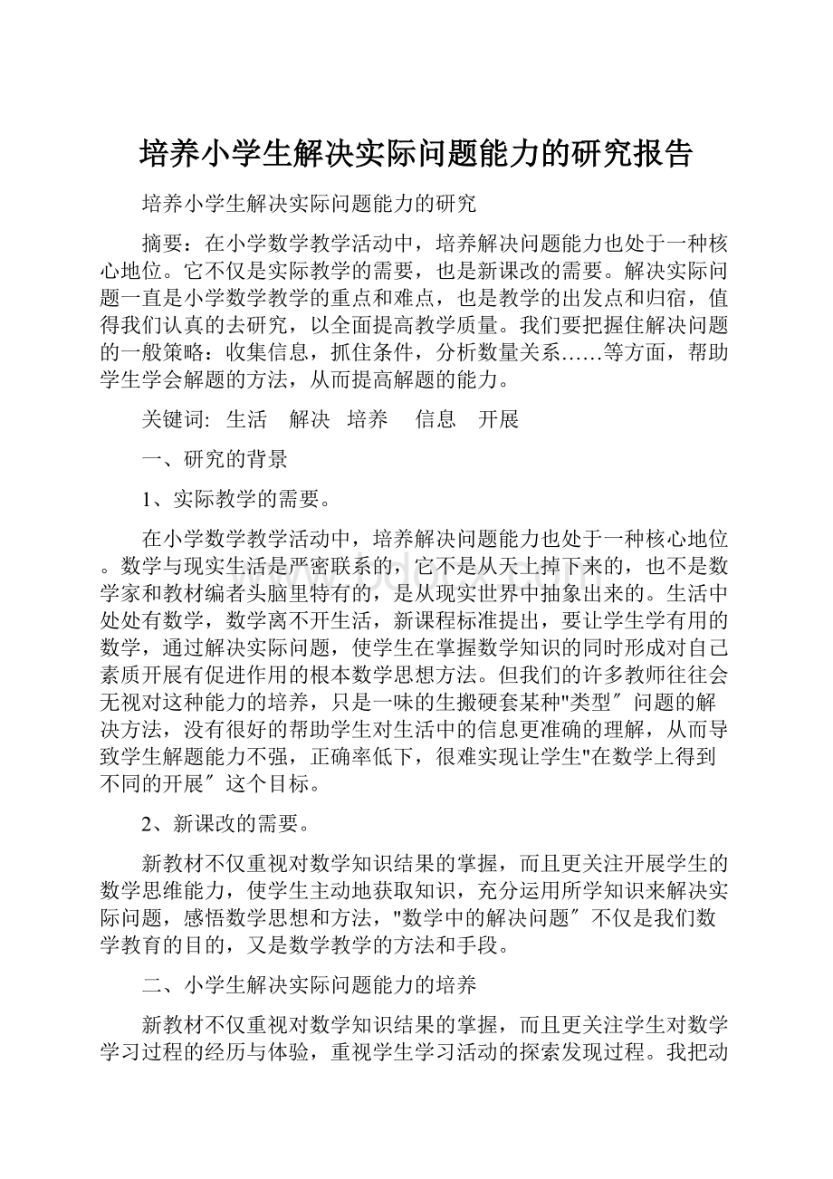 培养小学生解决实际问题能力的研究报告.docx