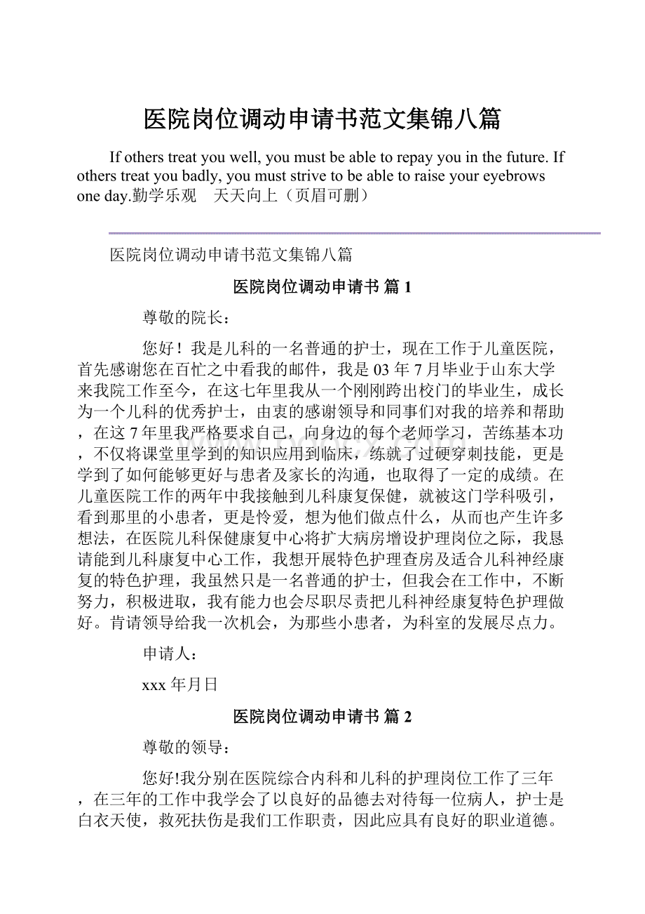 医院岗位调动申请书范文集锦八篇Word格式文档下载.docx