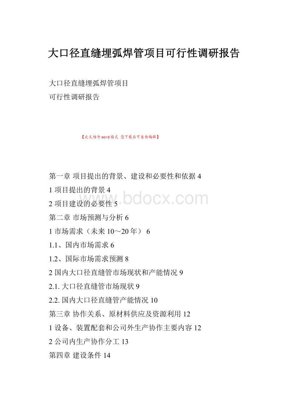 大口径直缝埋弧焊管项目可行性调研报告.docx_第1页