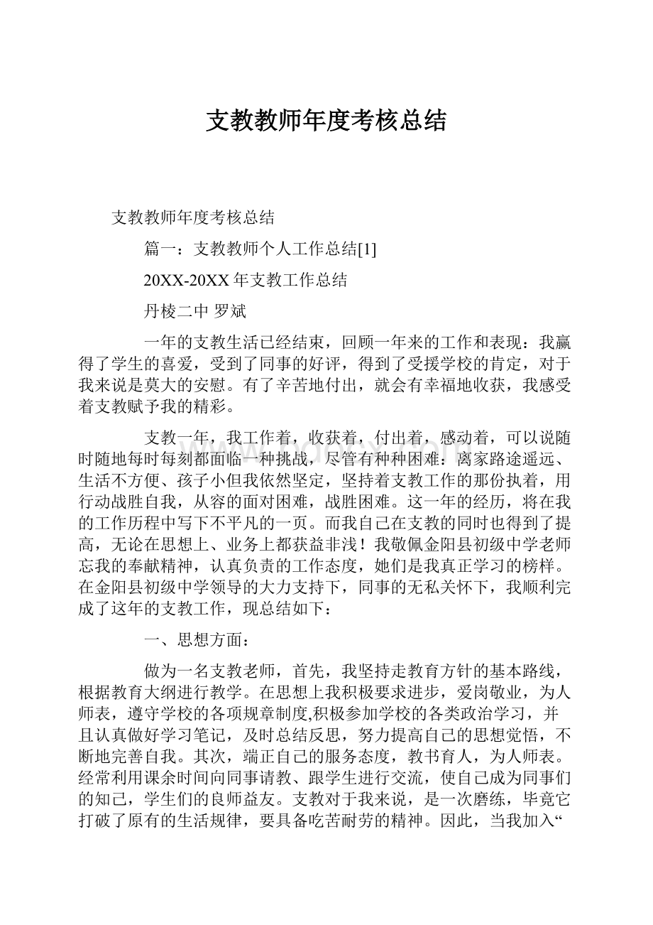 支教教师年度考核总结.docx_第1页