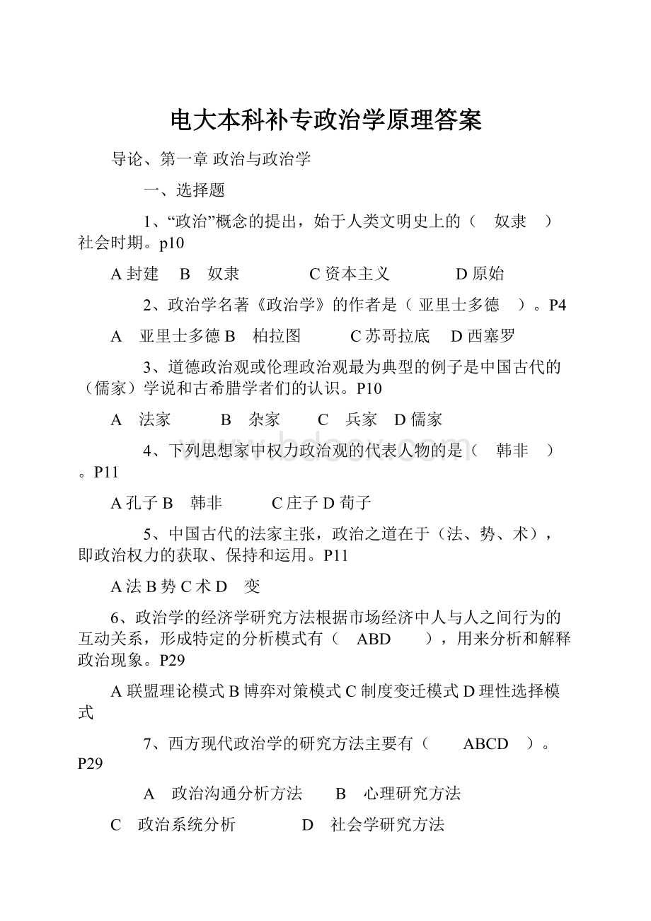 电大本科补专政治学原理答案.docx