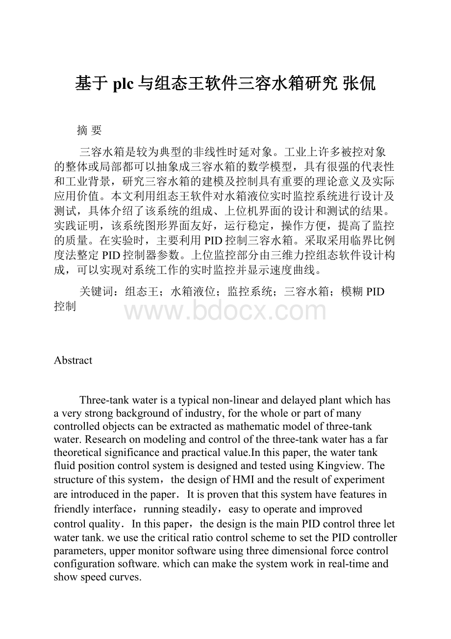 基于plc与组态王软件三容水箱研究 张侃Word下载.docx_第1页