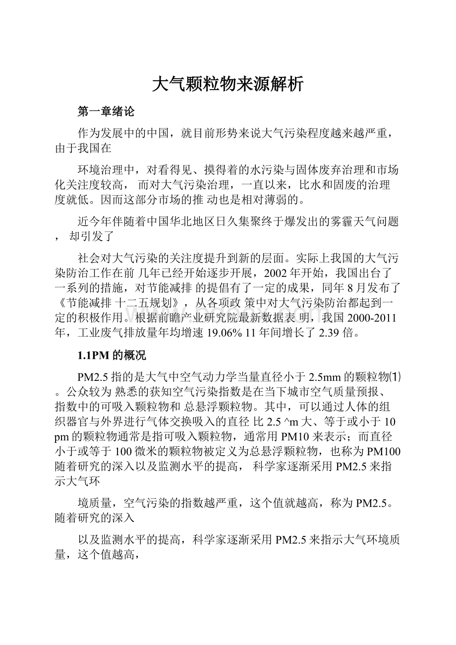 大气颗粒物来源解析Word文件下载.docx