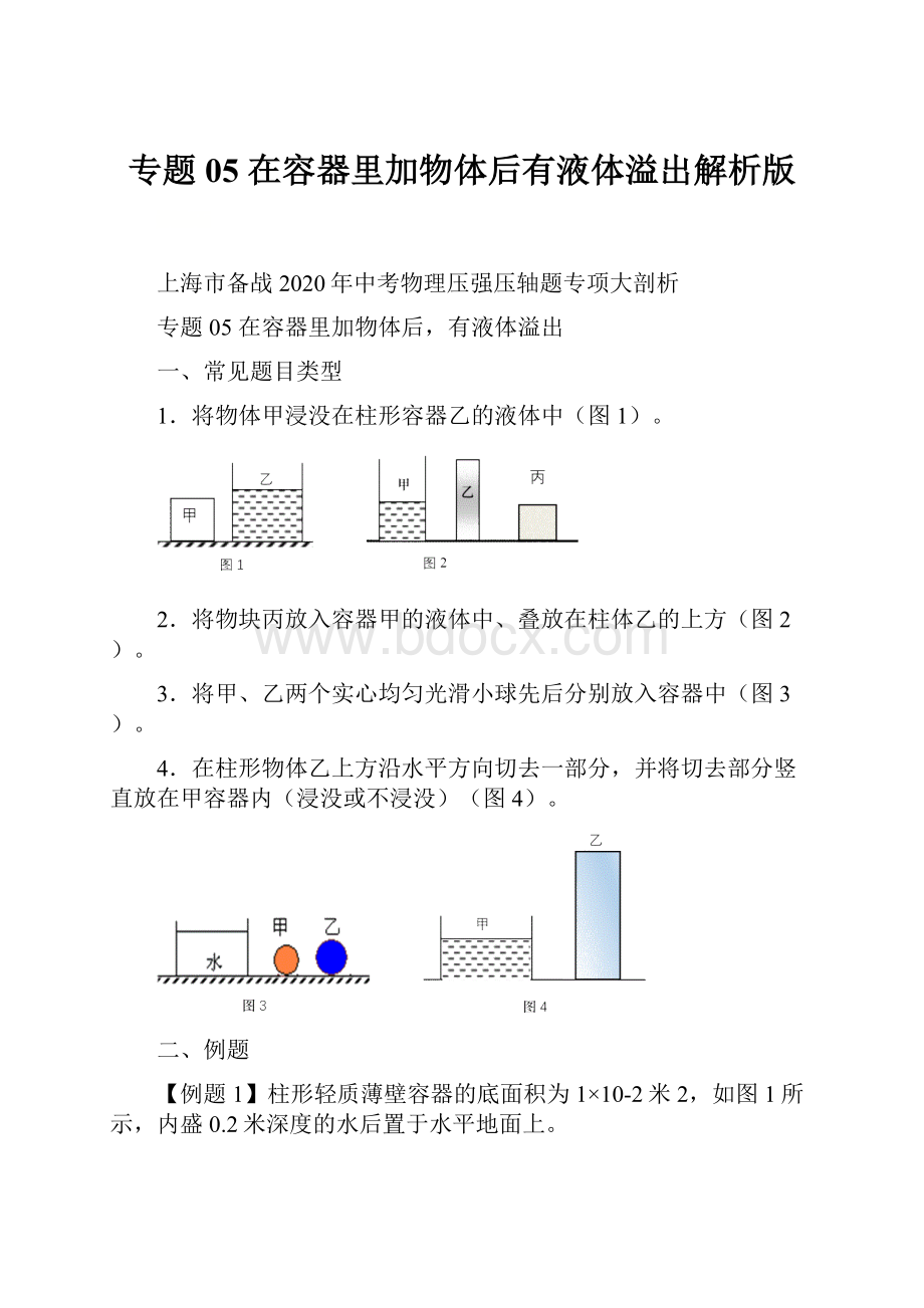 专题05 在容器里加物体后有液体溢出解析版Word格式.docx_第1页