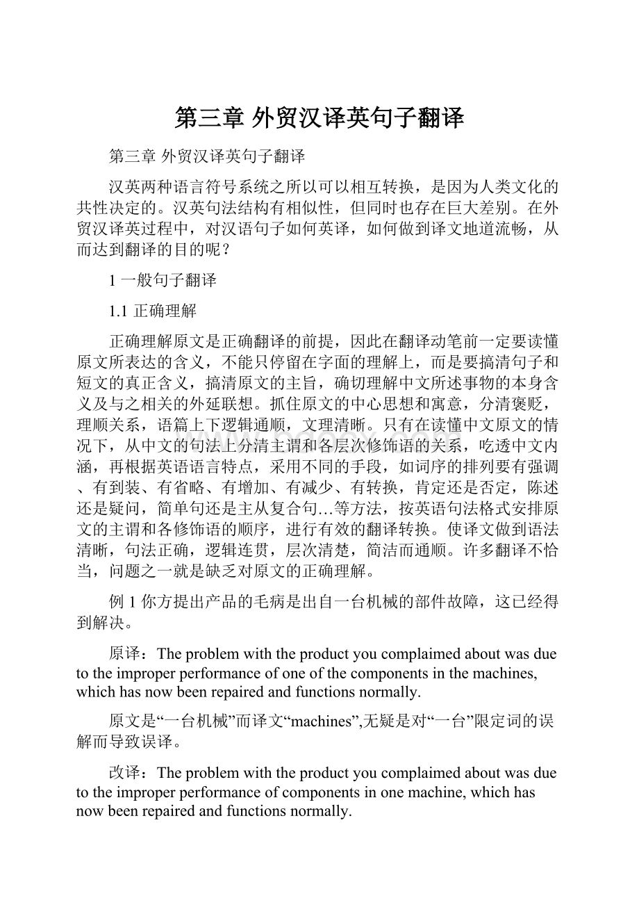 第三章外贸汉译英句子翻译Word文档下载推荐.docx