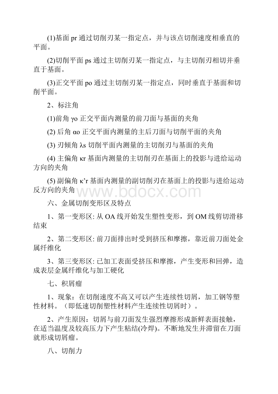 机械制造技术基础知识点Word文档格式.docx_第2页