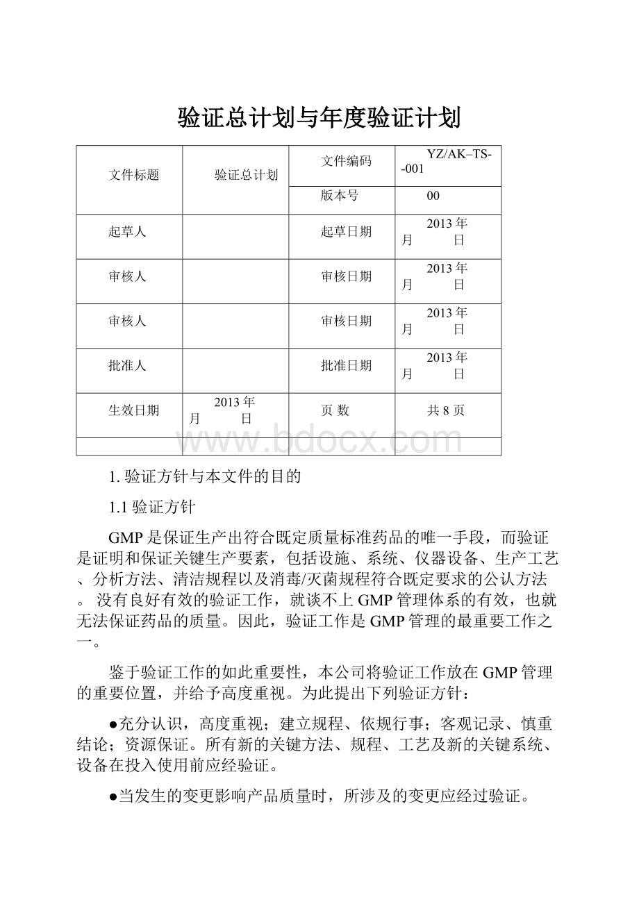 验证总计划与年度验证计划.docx