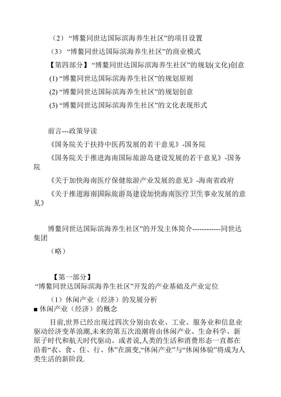 XX国际滨海社区养生度假村开发建设项目可行性研究报告.docx_第2页