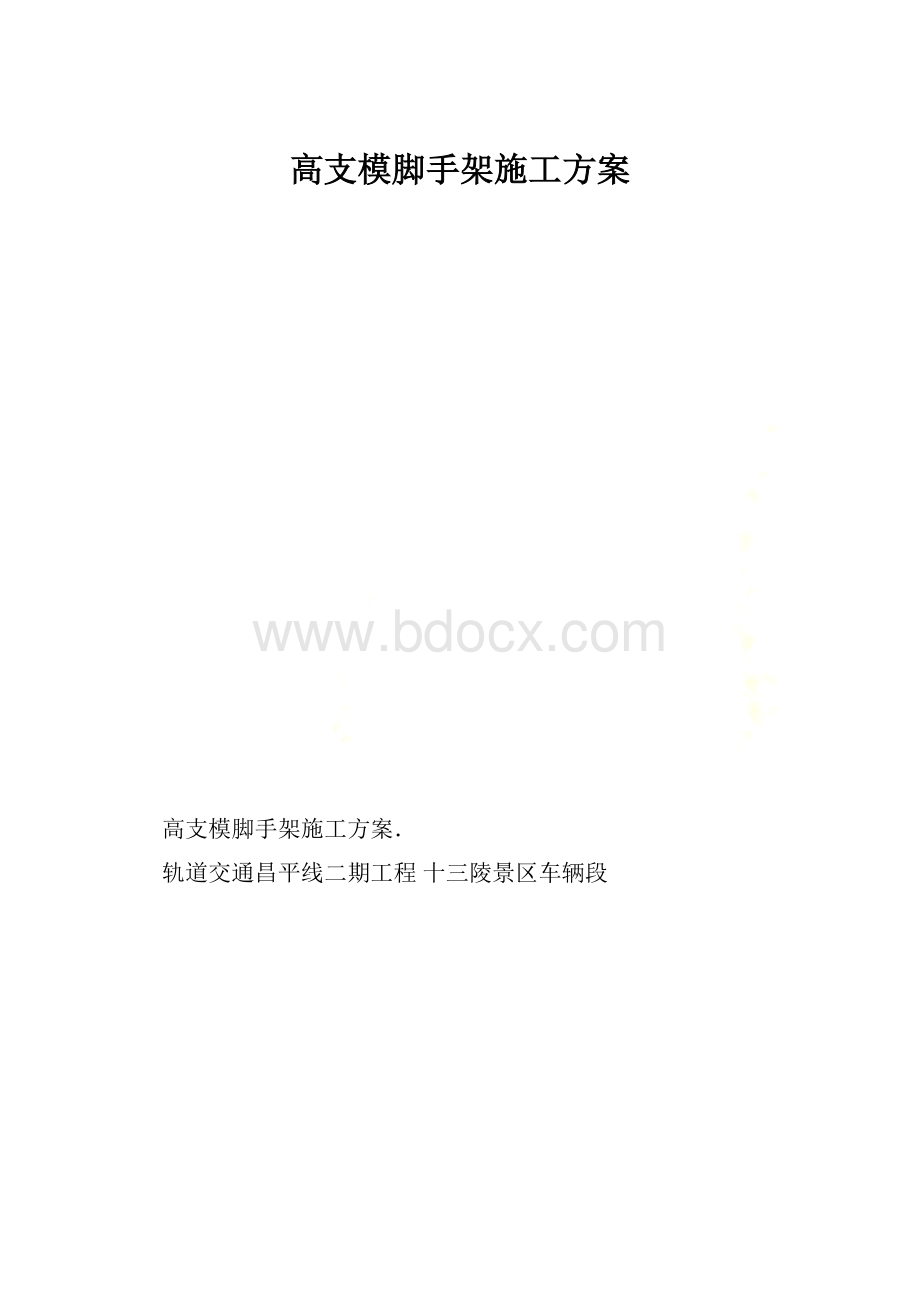 高支模脚手架施工方案.docx