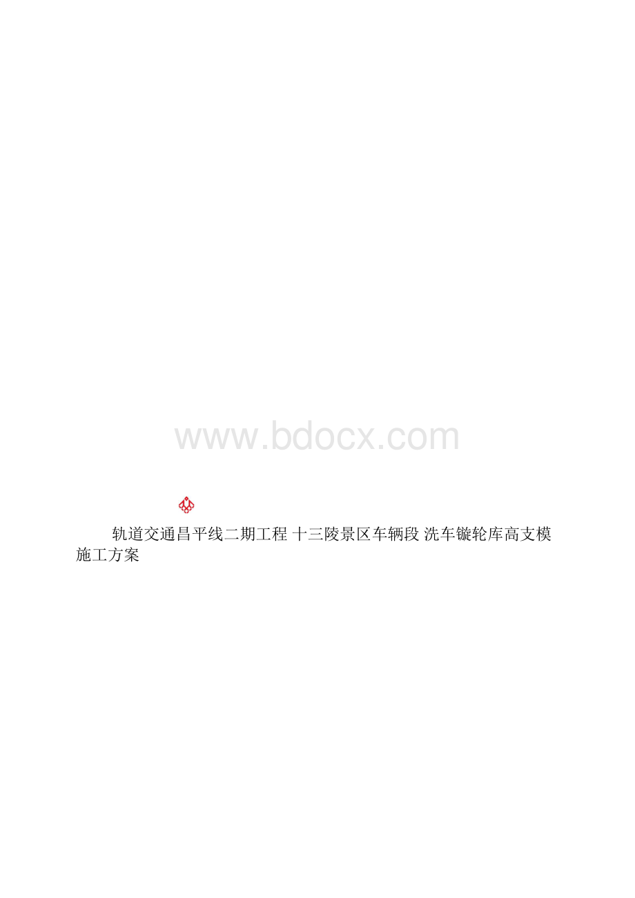 高支模脚手架施工方案.docx_第3页