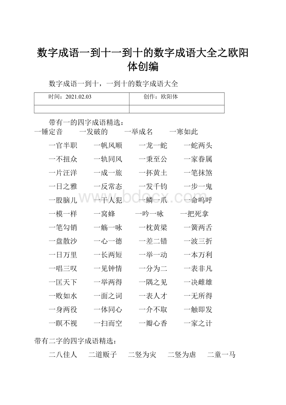 数字成语一到十一到十的数字成语大全之欧阳体创编.docx_第1页