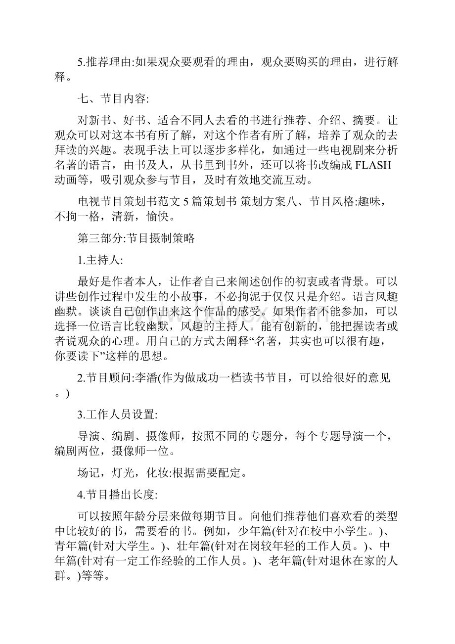 关于电视栏目策划方案Word文件下载.docx_第3页