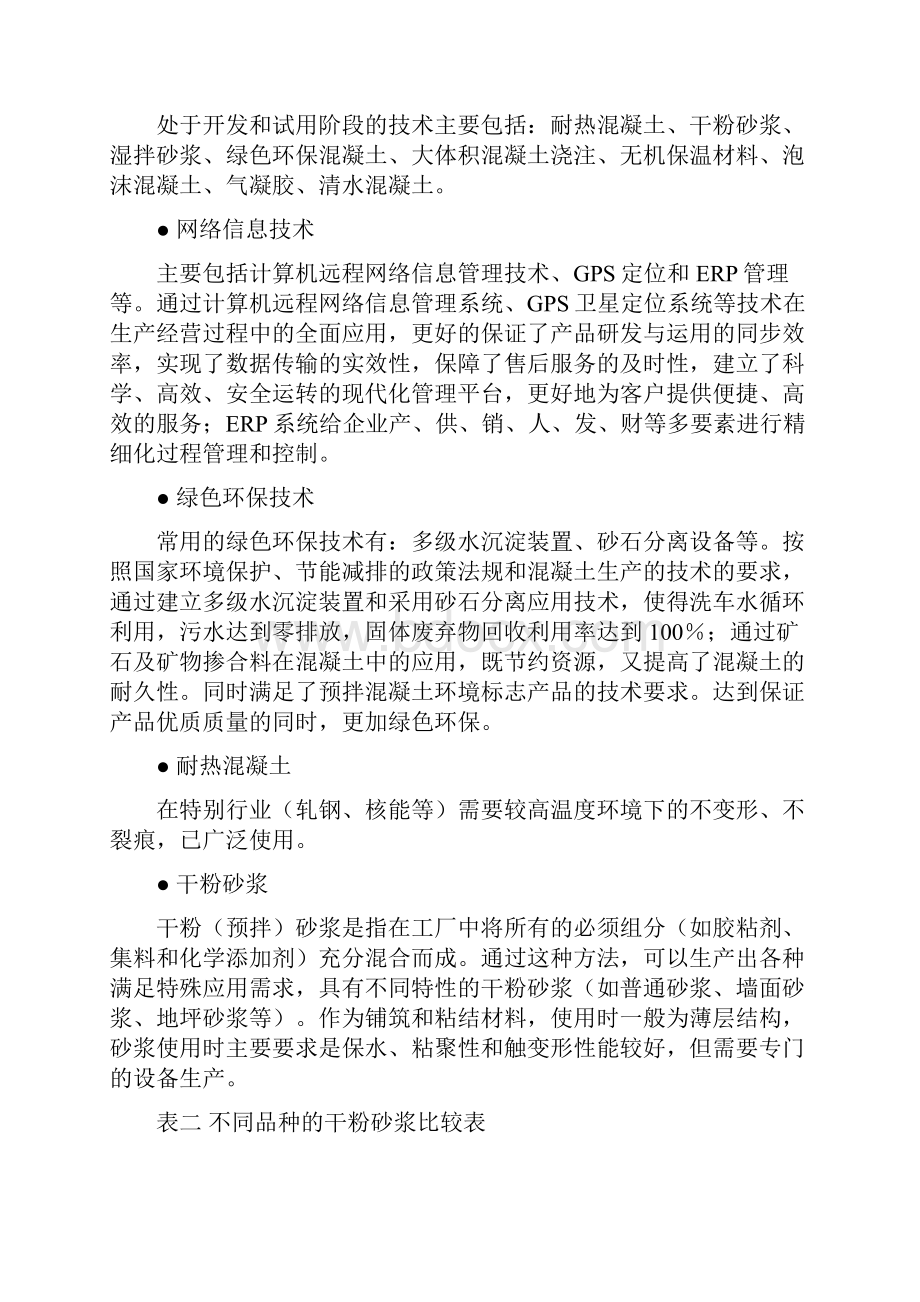 JG集团混凝土产业五年战略规划项目商业计划书.docx_第3页