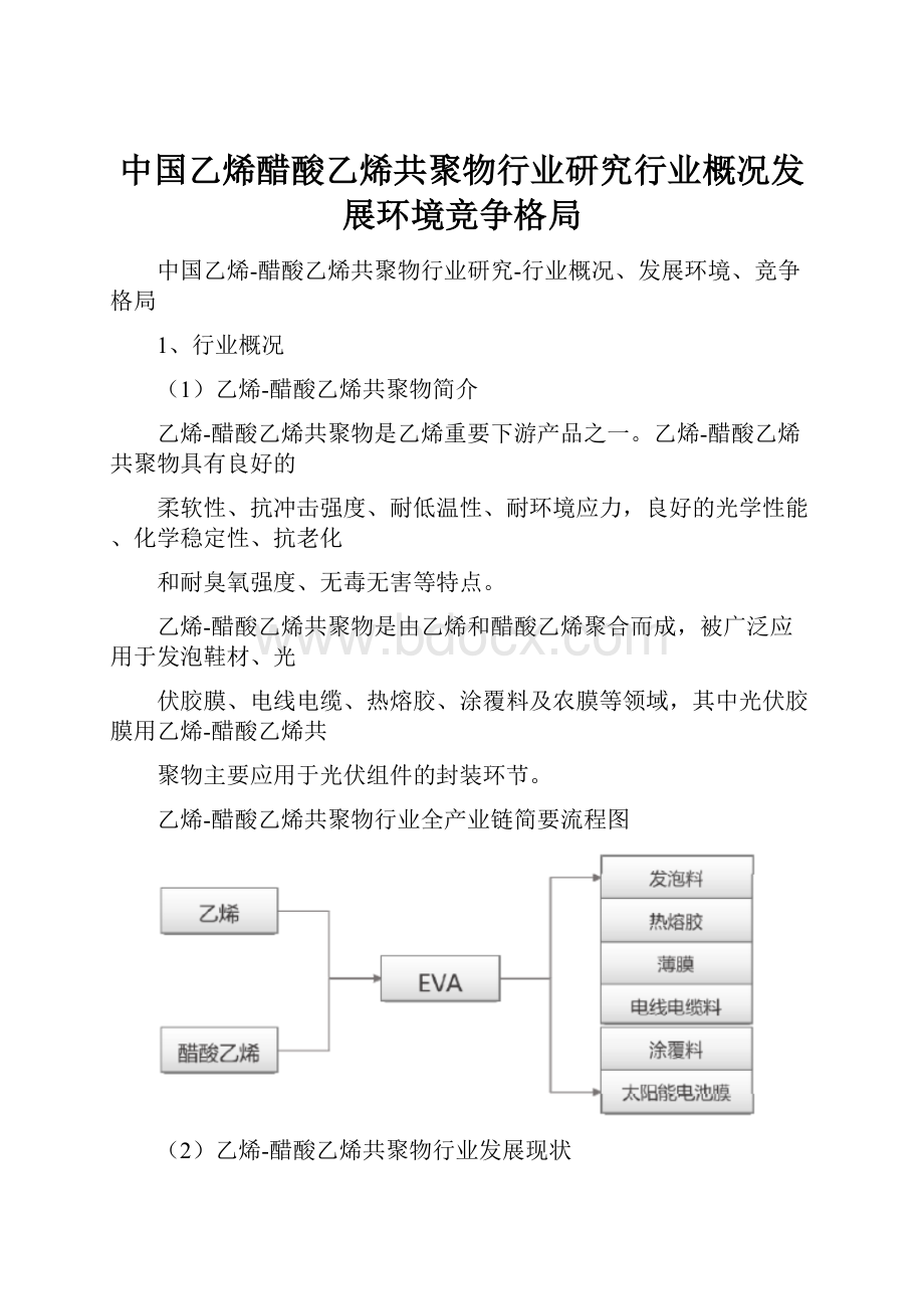 中国乙烯醋酸乙烯共聚物行业研究行业概况发展环境竞争格局Word格式.docx_第1页