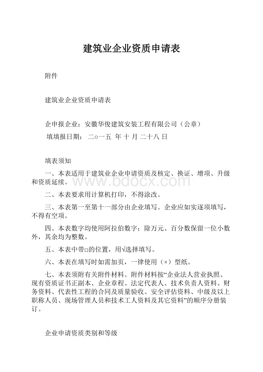 建筑业企业资质申请表.docx_第1页