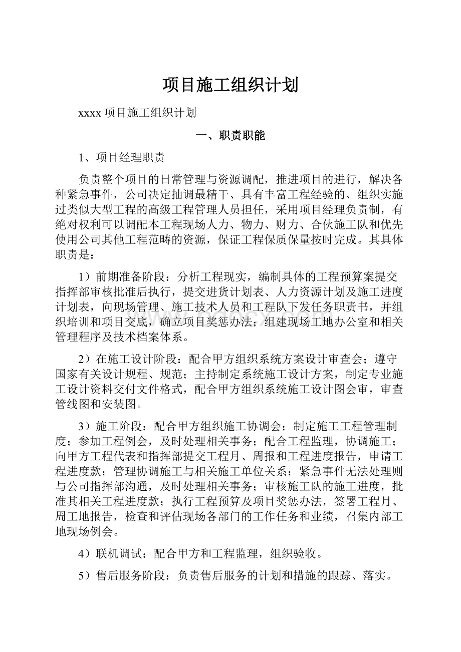 项目施工组织计划文档格式.docx