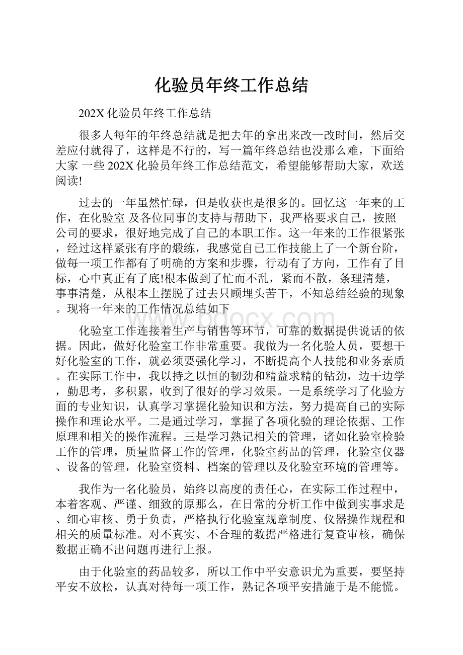 化验员年终工作总结文档格式.docx