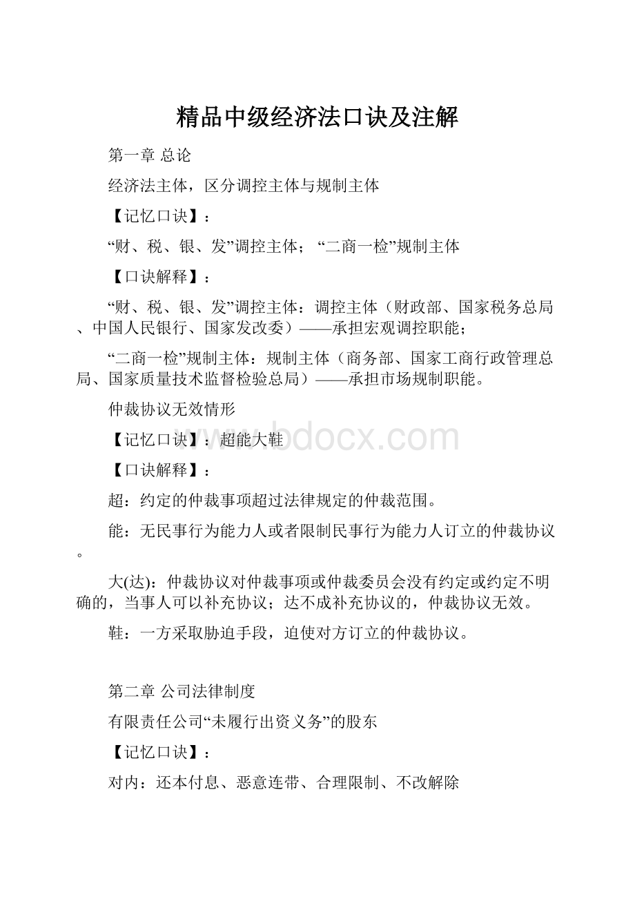 精品中级经济法口诀及注解Word格式.docx