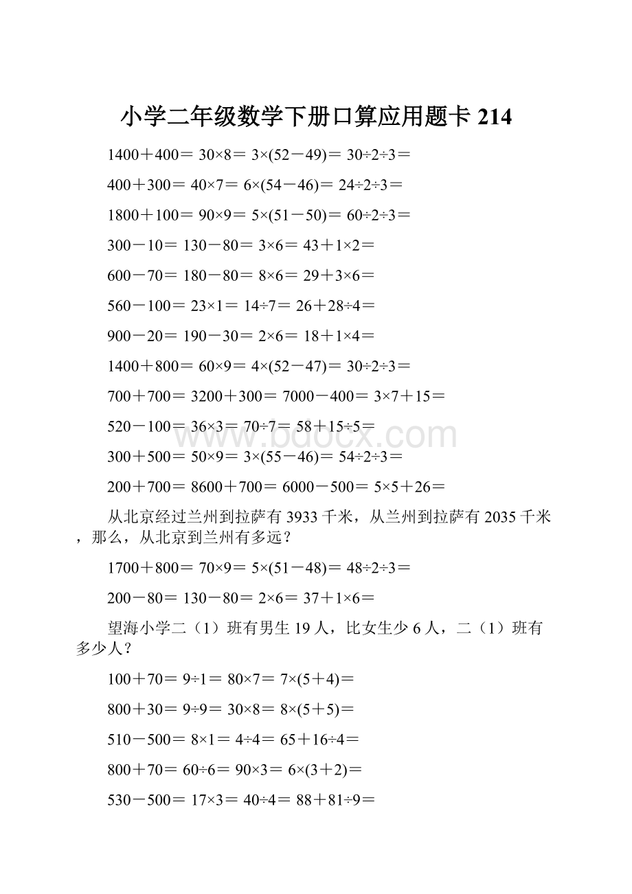 小学二年级数学下册口算应用题卡214Word文档格式.docx