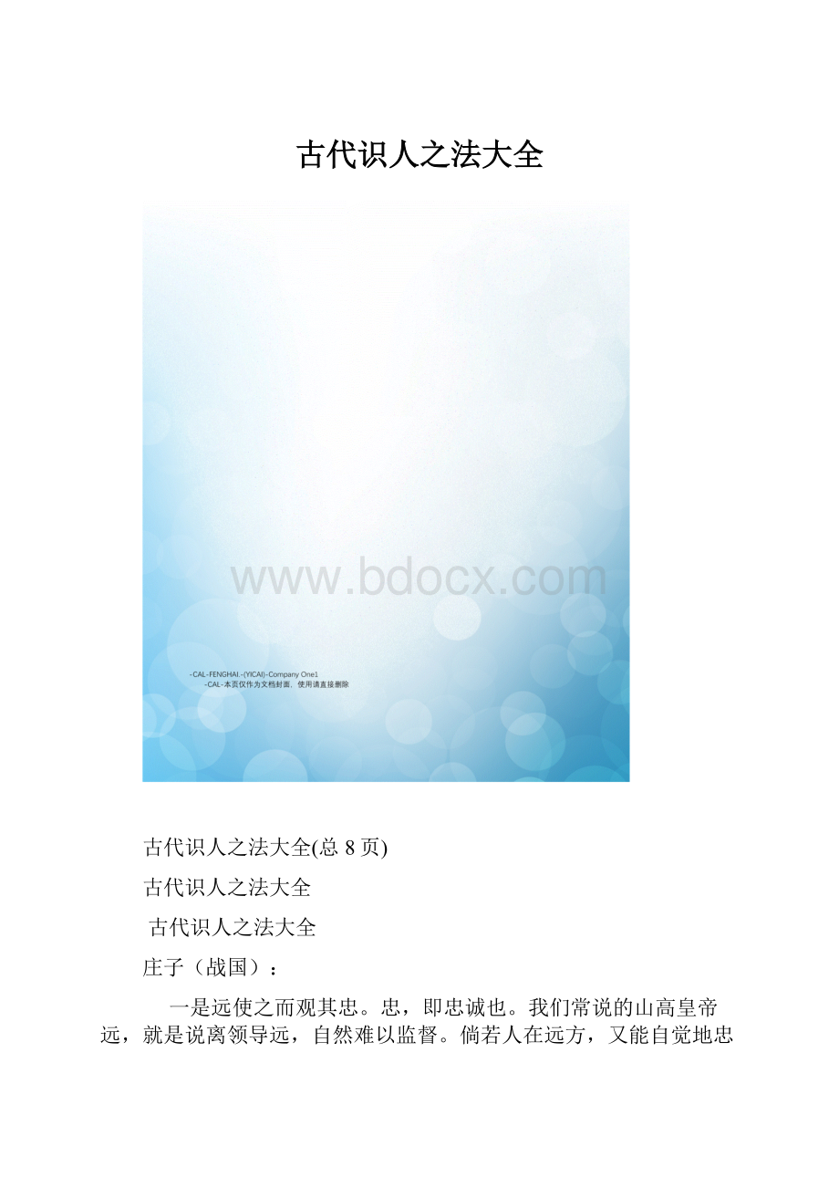 古代识人之法大全.docx_第1页