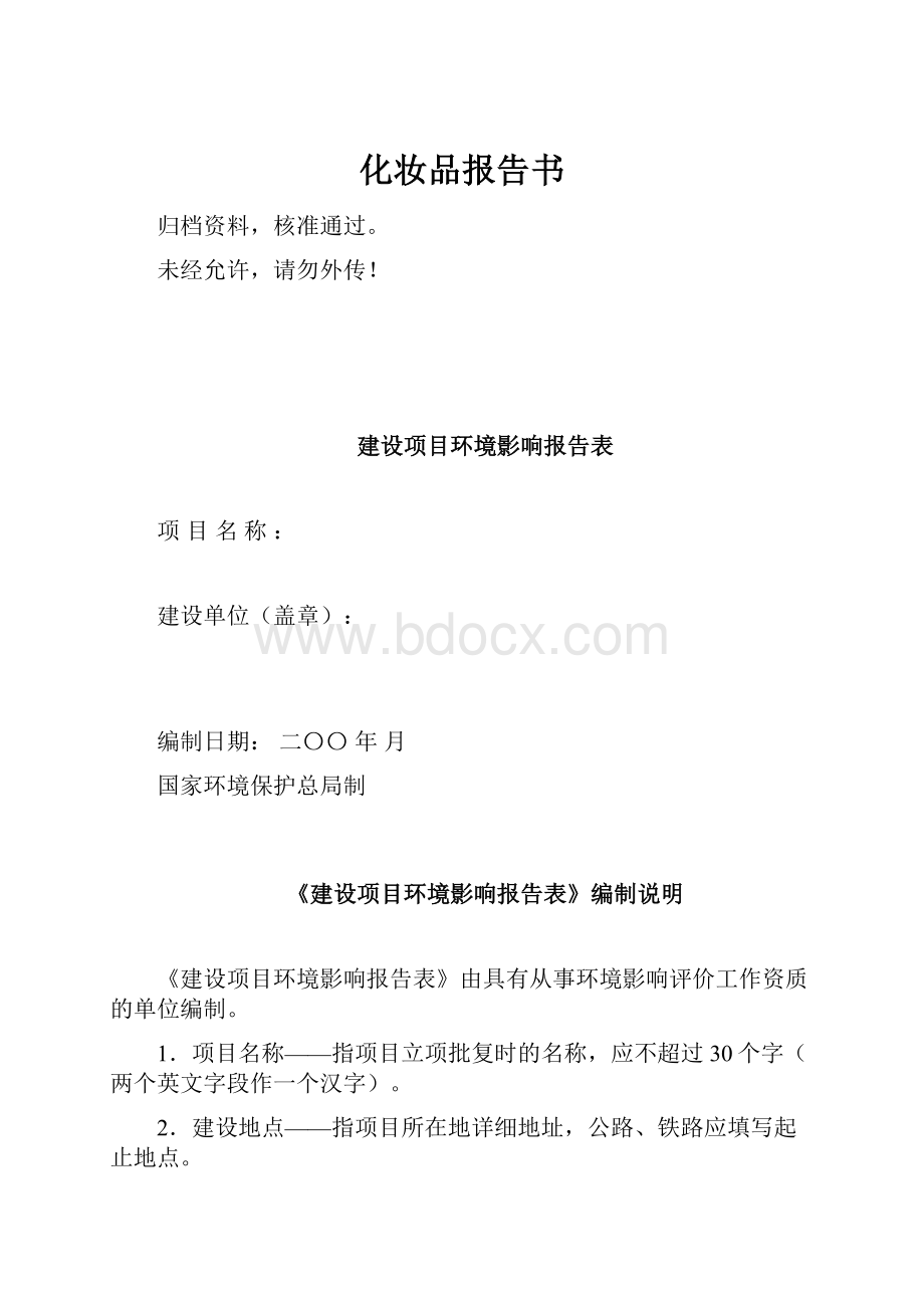 化妆品报告书.docx_第1页