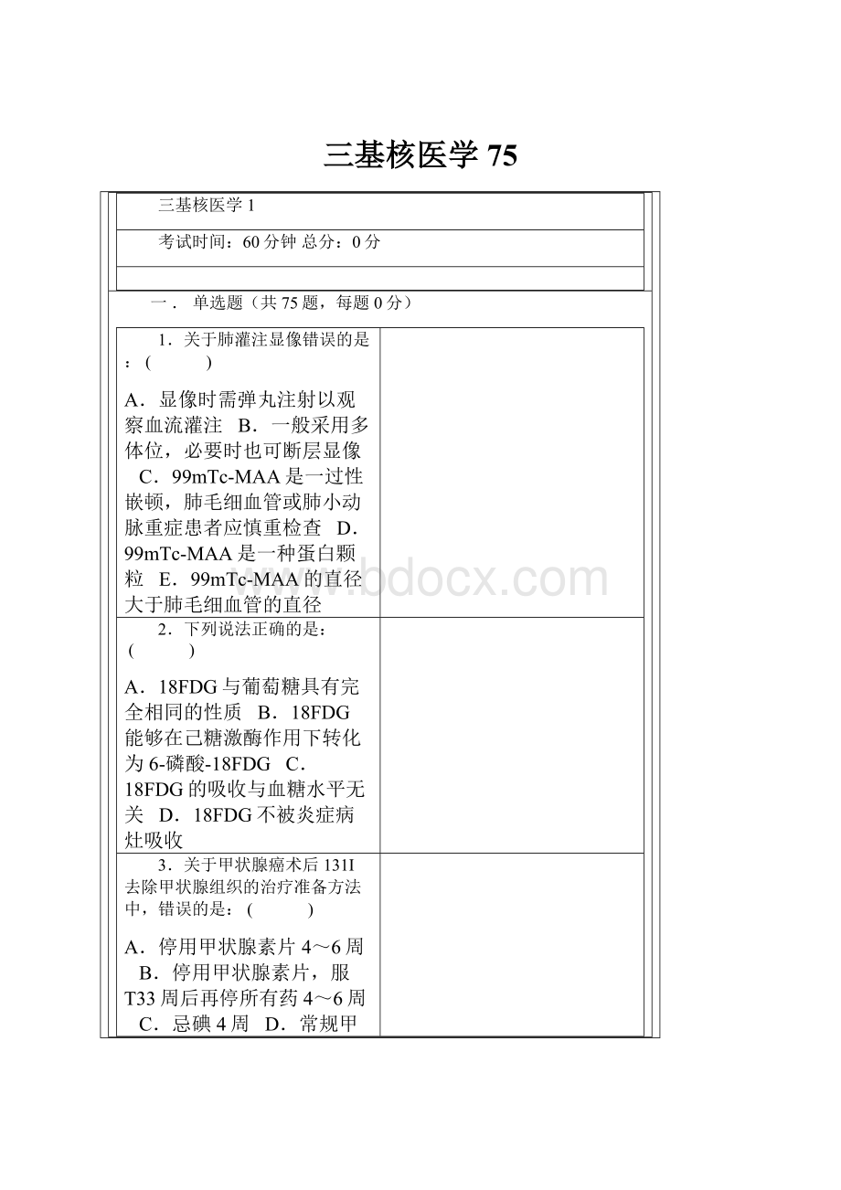 三基核医学75.docx_第1页