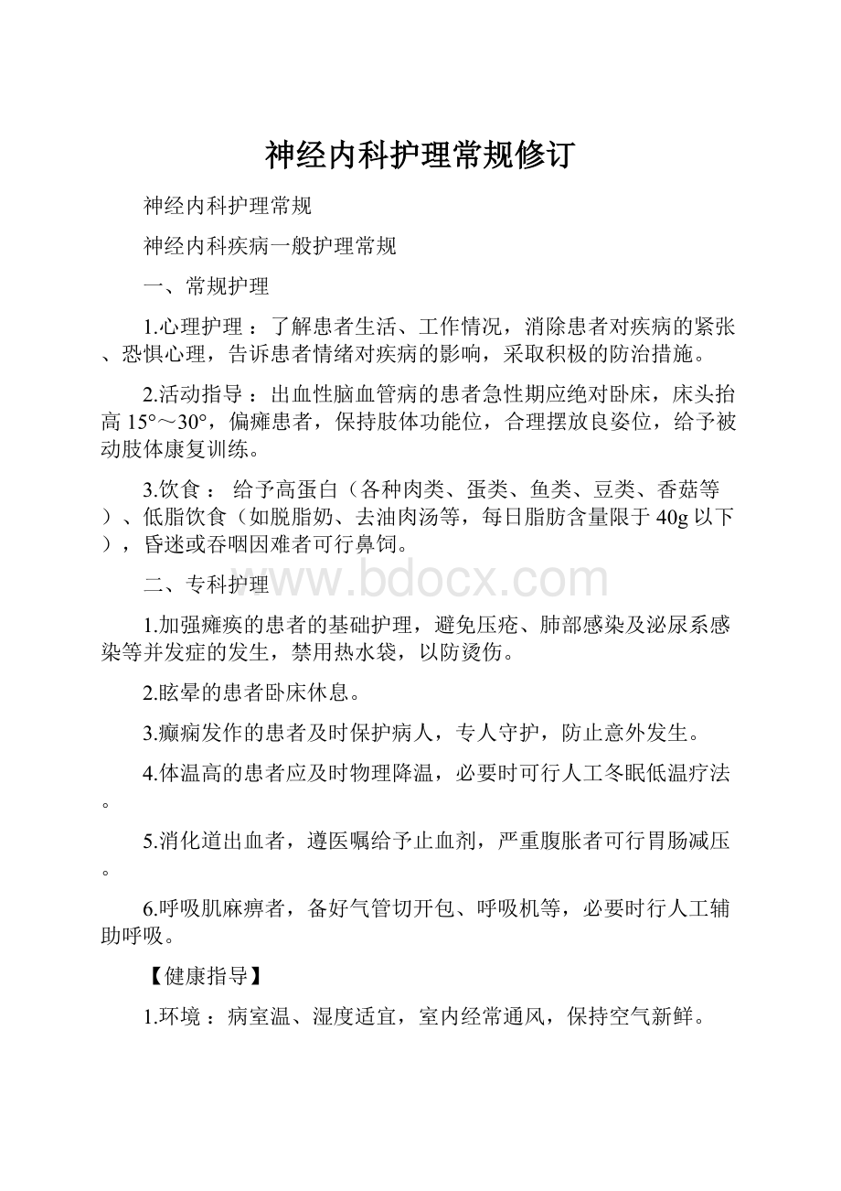 神经内科护理常规修订Word文档格式.docx_第1页