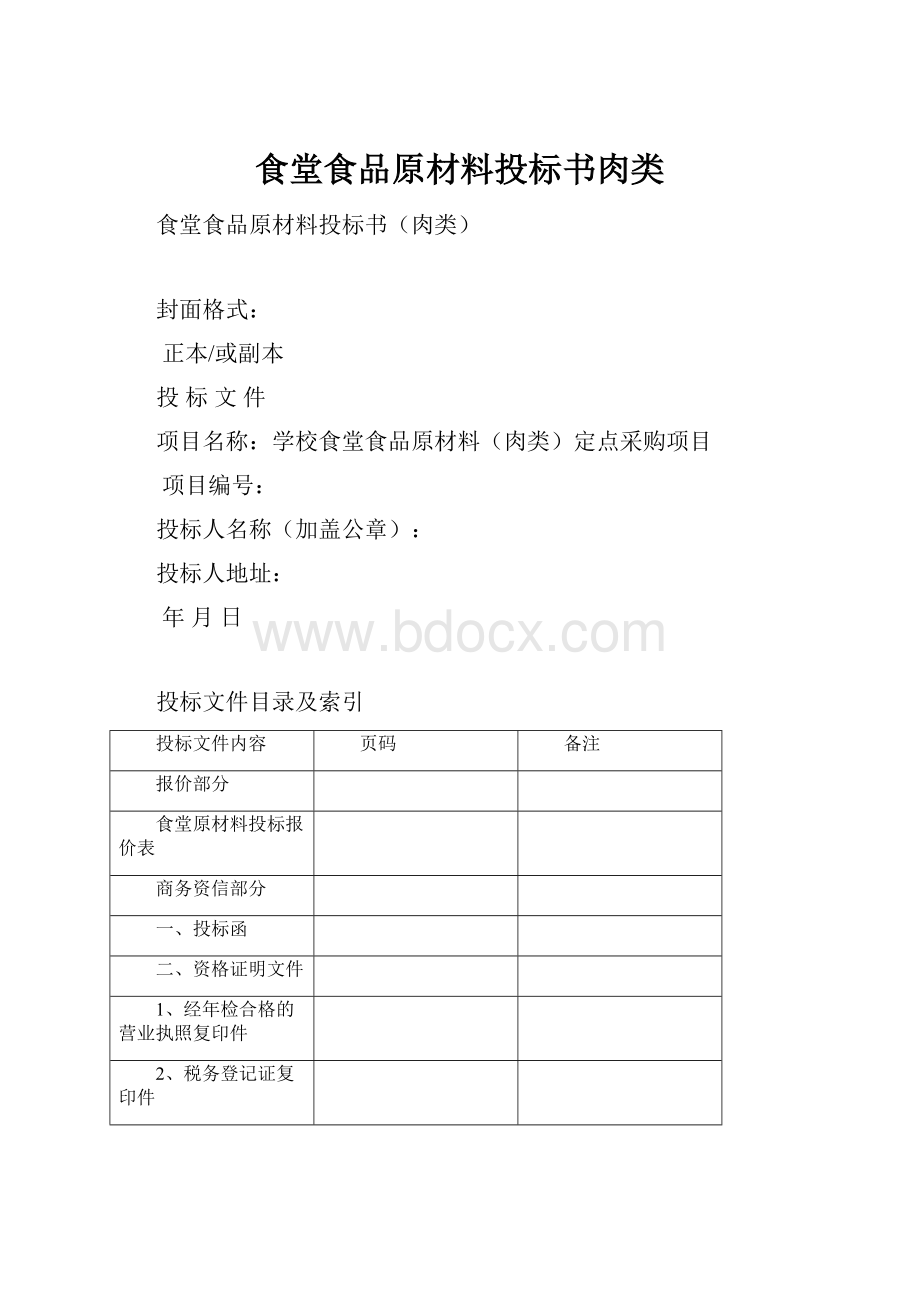 食堂食品原材料投标书肉类Word格式.docx