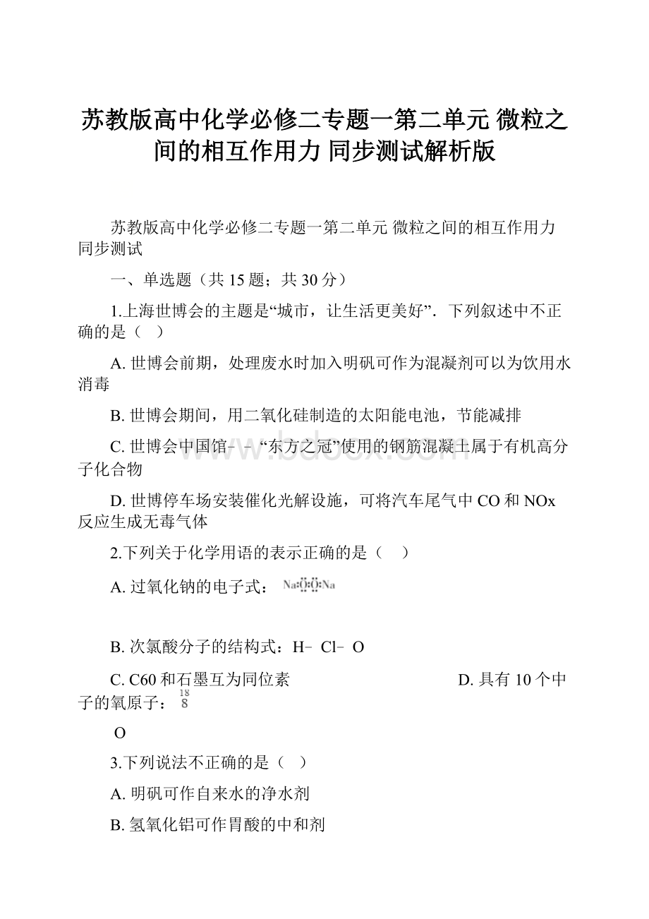 苏教版高中化学必修二专题一第二单元 微粒之间的相互作用力 同步测试解析版.docx_第1页