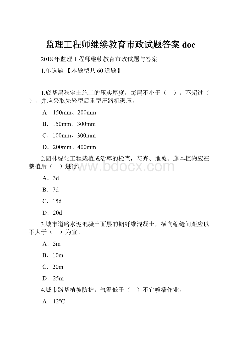 监理工程师继续教育市政试题答案docWord格式文档下载.docx_第1页