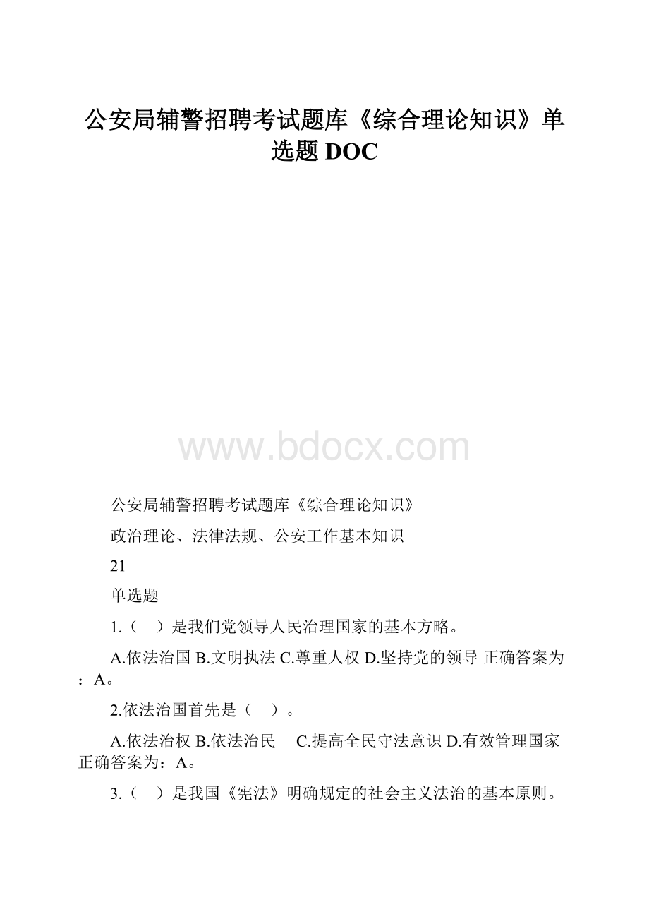 公安局辅警招聘考试题库《综合理论知识》单选题DOC.docx_第1页