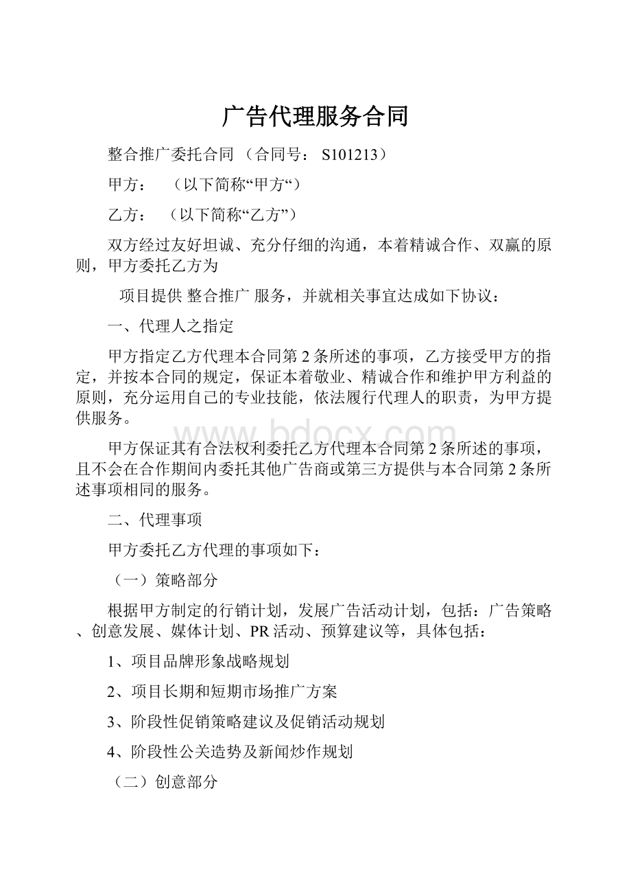 广告代理服务合同Word文档下载推荐.docx