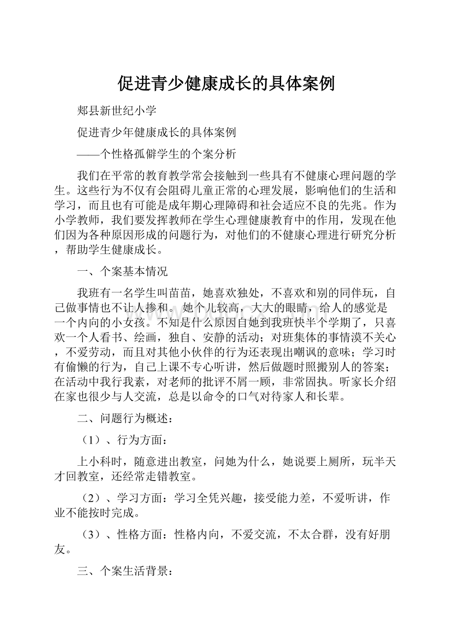 促进青少健康成长的具体案例Word格式.docx_第1页