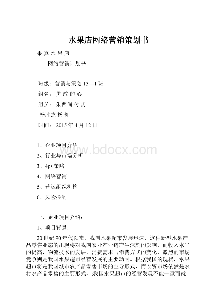 水果店网络营销策划书Word格式.docx_第1页