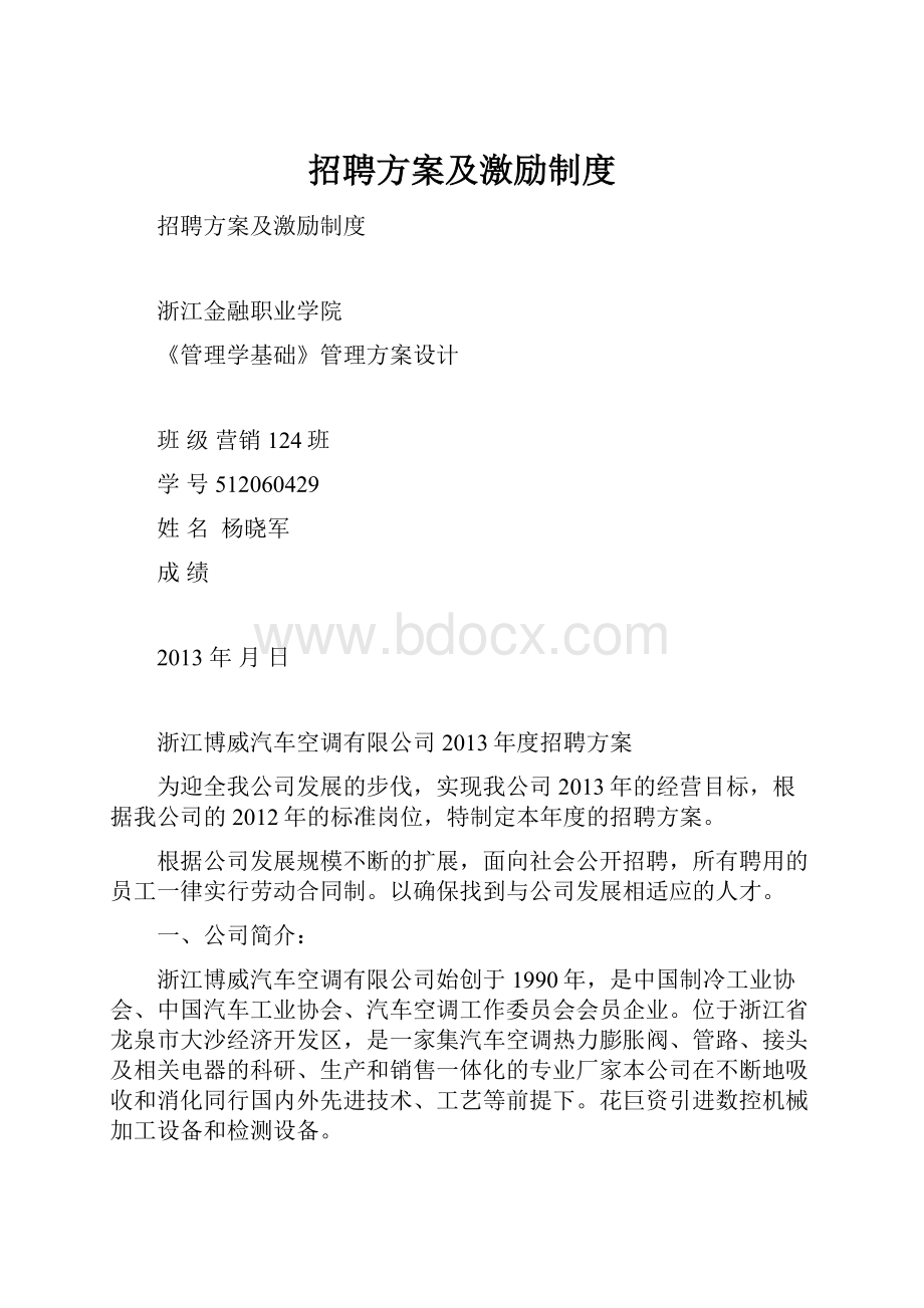 招聘方案及激励制度Word格式.docx